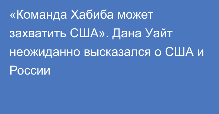 «Команда Хабиба может захватить США». Дана Уайт неожиданно высказался о США и России