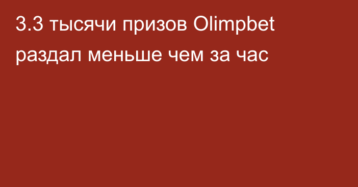 3.3 тысячи призов Olimpbet раздал меньше чем за час