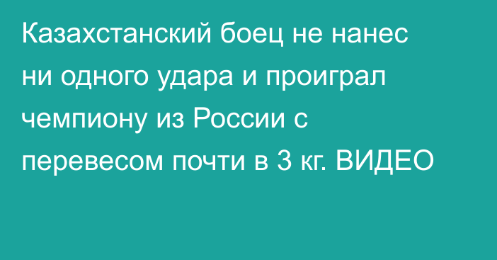 Казахстанский боец не нанес ни одного удара и проиграл чемпиону из России с перевесом почти в 3 кг. ВИДЕО