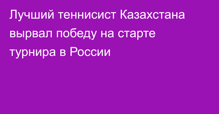 Лучший теннисист Казахстана вырвал победу на старте турнира в России