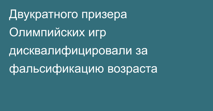 Двукратного призера Олимпийских игр дисквалифицировали за фальсификацию возраста