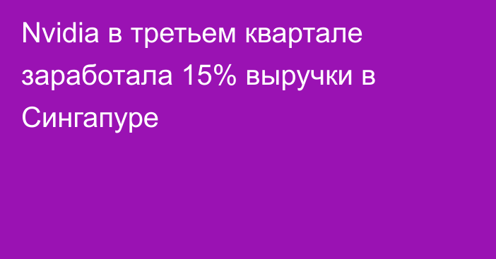 Nvidia в третьем квартале заработала 15% выручки в Сингапуре