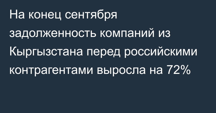 На конец сентября задолженность компаний из Кыргызстана перед российскими контрагентами выросла на 72%