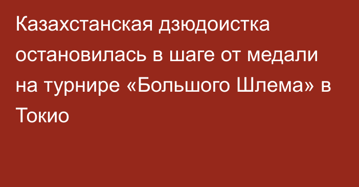 Казахстанская дзюдоистка остановилась в шаге от медали на турнире «Большого Шлема» в Токио