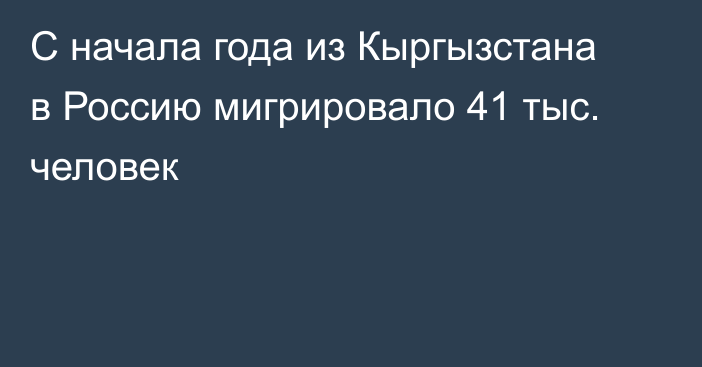 С начала года из Кыргызстана в Россию мигрировало 41 тыс. человек