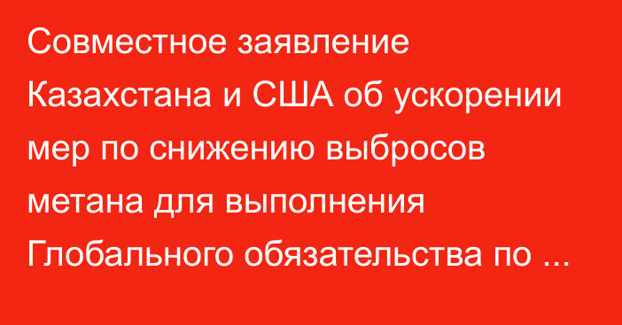 Совместное заявление Казахстана и США об ускорении мер по снижению выбросов метана для выполнения Глобального обязательства по метану