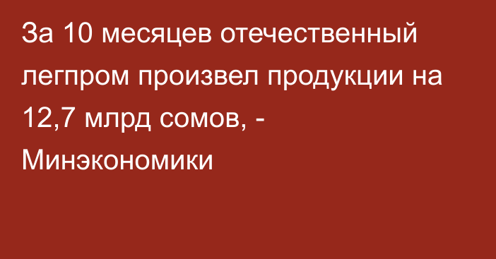 За 10 месяцев отечественный легпром произвел продукции на 12,7 млрд сомов, - Минэкономики