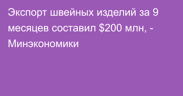 Экспорт швейных изделий за 9 месяцев составил $200 млн, - Минэкономики