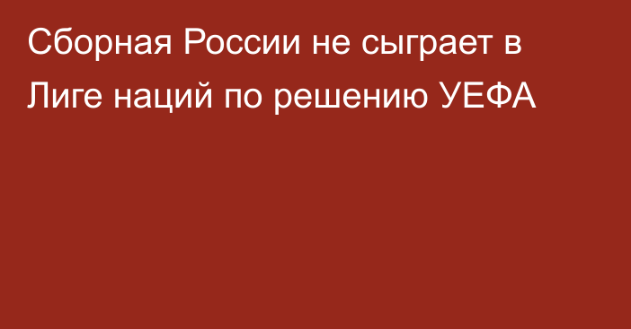 Сборная России не сыграет в Лиге наций по решению УЕФА