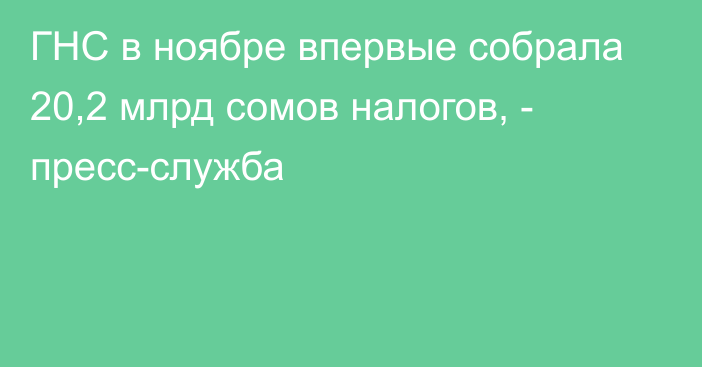 ГНС в ноябре впервые собрала 20,2 млрд сомов налогов, - пресс-служба