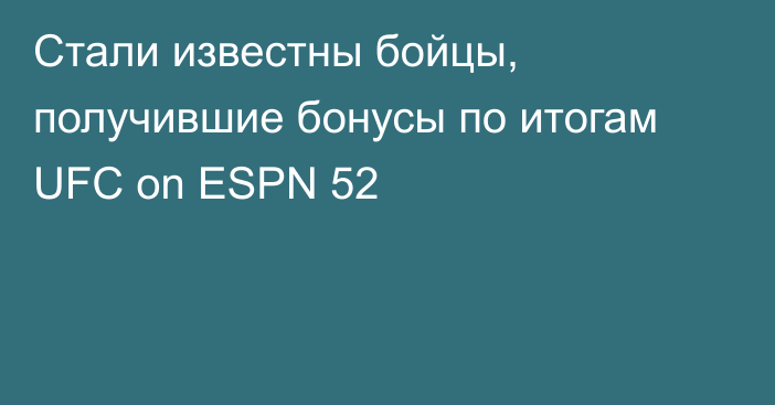 Стали известны бойцы, получившие бонусы по итогам UFC on ESPN 52