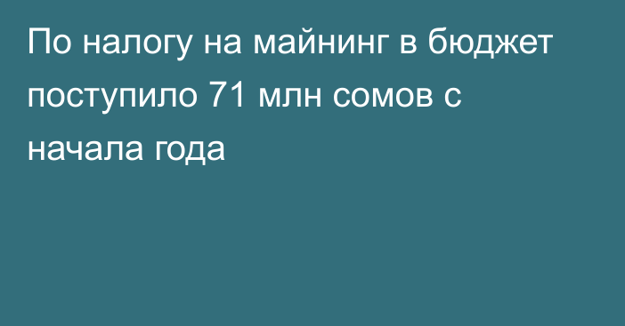 По налогу на майнинг в бюджет поступило 71 млн сомов с начала года