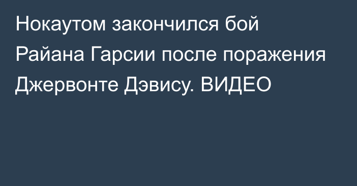 Нокаутом закончился бой Райана Гарсии после поражения Джервонте Дэвису. ВИДЕО