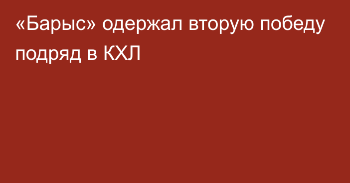 «Барыс» одержал вторую победу подряд в КХЛ