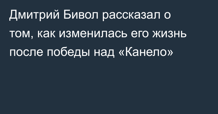 Дмитрий Бивол рассказал о том, как изменилась его жизнь после победы над «Канело»