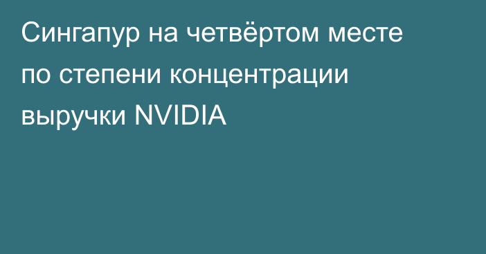 Сингапур на четвёртом месте по степени концентрации выручки NVIDIA