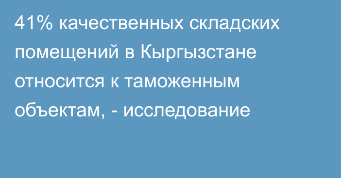 41% качественных складских помещений в Кыргызстане относится к таможенным объектам, - исследование