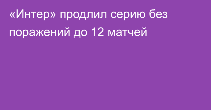 «Интер» продлил серию без поражений до 12 матчей