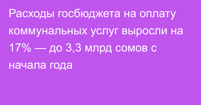 Расходы госбюджета на оплату коммунальных услуг выросли на 17% — до 3,3 млрд сомов с начала года