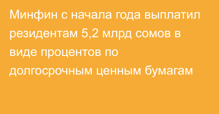 Минфин с начала года выплатил резидентам 5,2 млрд сомов в виде процентов по долгосрочным ценным бумагам