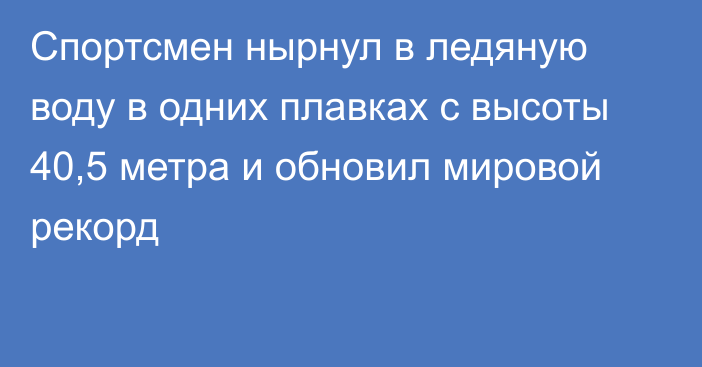 Спортсмен нырнул в ледяную воду в одних плавках с высоты 40,5 метра и обновил мировой рекорд