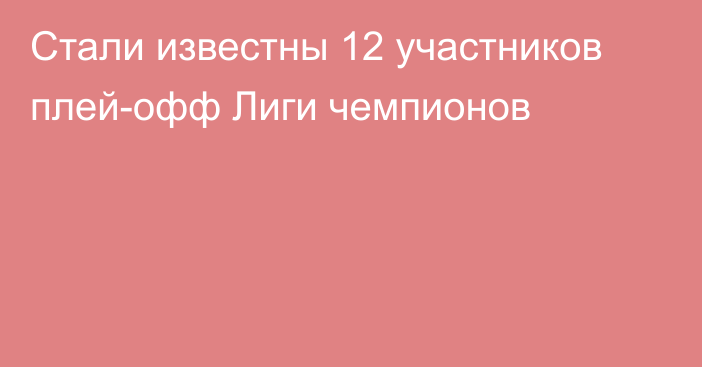 Стали известны 12 участников плей-офф Лиги чемпионов