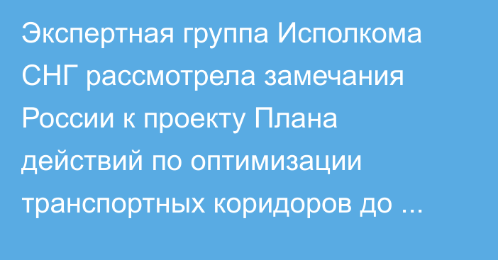 Экспертная группа Исполкома СНГ рассмотрела замечания России к проекту Плана действий по оптимизации транспортных коридоров до 2030 года