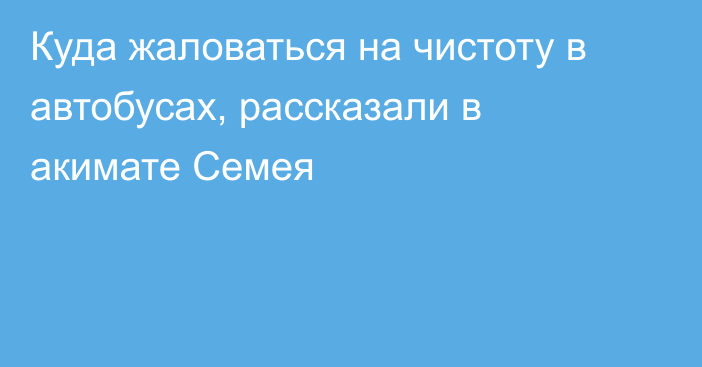 Куда жаловаться на чистоту в автобусах, рассказали в акимате Семея