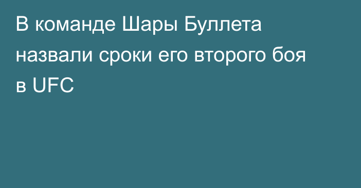 В команде Шары Буллета назвали сроки его второго боя в UFC