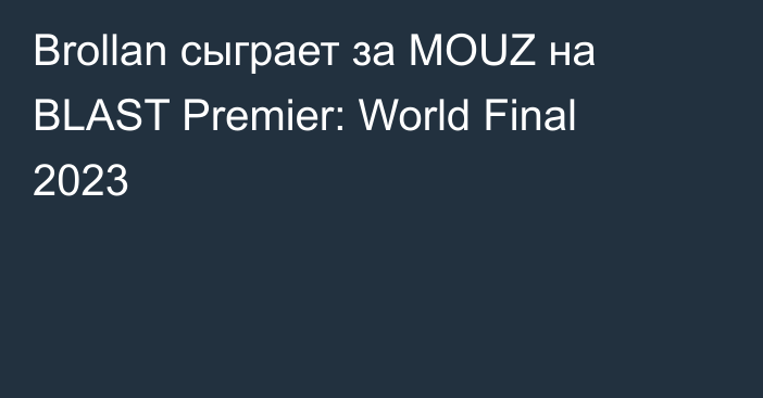 Brollan сыграет за MOUZ на BLAST Premier: World Final 2023