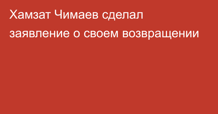 Хамзат Чимаев сделал заявление о своем возвращении