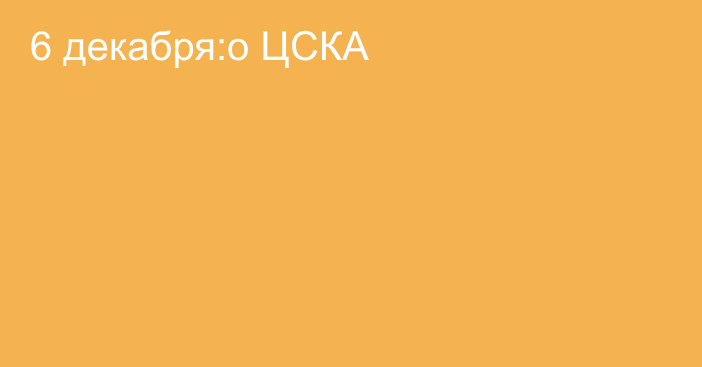 6 декабря:о ЦСКА