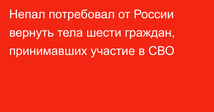 Непал потребовал от России вернуть тела шести граждан, принимавших участие в СВО