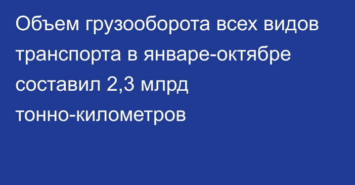 Объем грузооборота всех видов транспорта в январе-октябре составил 2,3 млрд тонно-километров