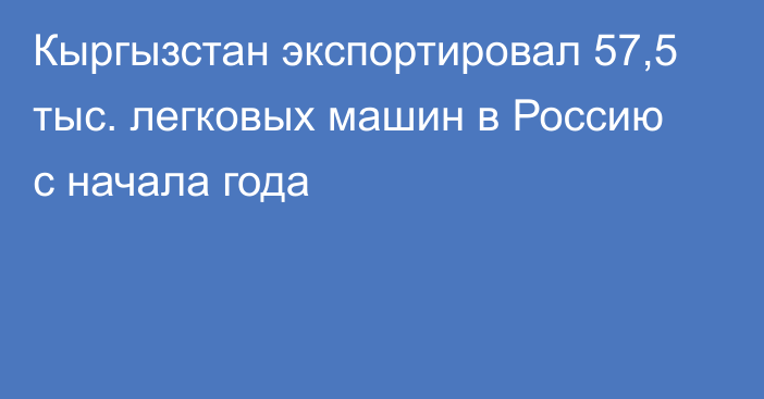 Кыргызстан экспортировал 57,5 тыс. легковых машин в Россию с начала года