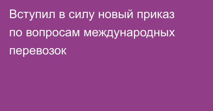 Вступил в силу новый приказ по вопросам международных перевозок