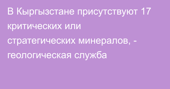 В Кыргызстане присутствуют 17 критических или стратегических минералов, - геологическая служба