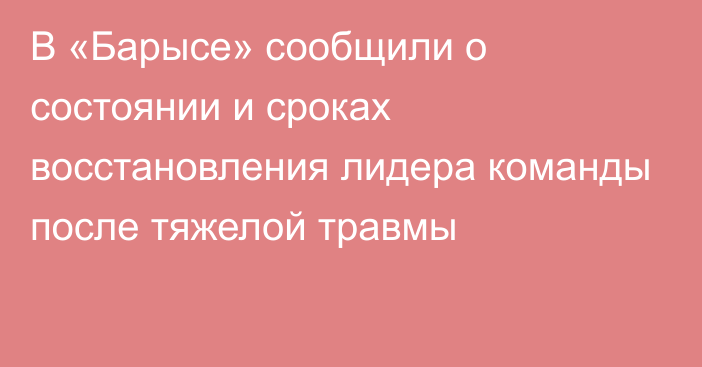 В «Барысе» сообщили о состоянии и сроках восстановления лидера команды после тяжелой травмы