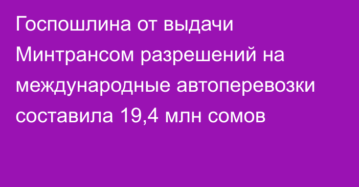 Госпошлина от выдачи Минтрансом разрешений на международные автоперевозки составила 19,4 млн сомов