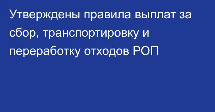 Утверждены правила выплат за сбор, транспортировку и переработку отходов РОП