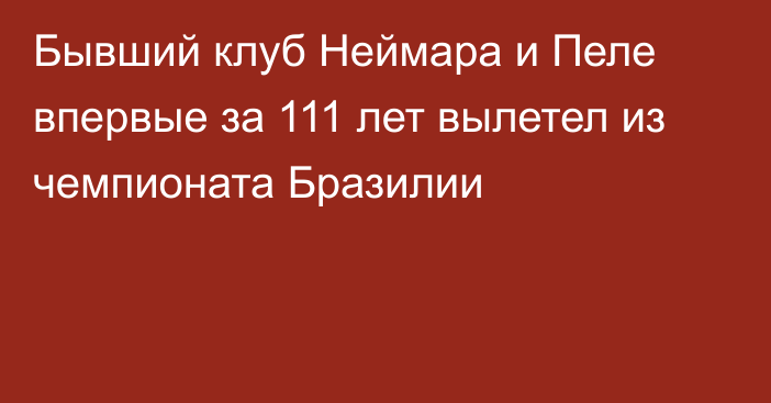 Бывший клуб Неймара и Пеле впервые за 111 лет вылетел из чемпионата Бразилии