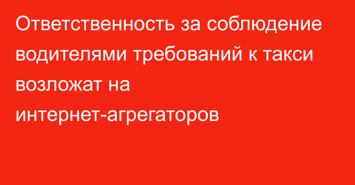 Ответственность за соблюдение водителями требований к такси возложат на интернет-агрегаторов