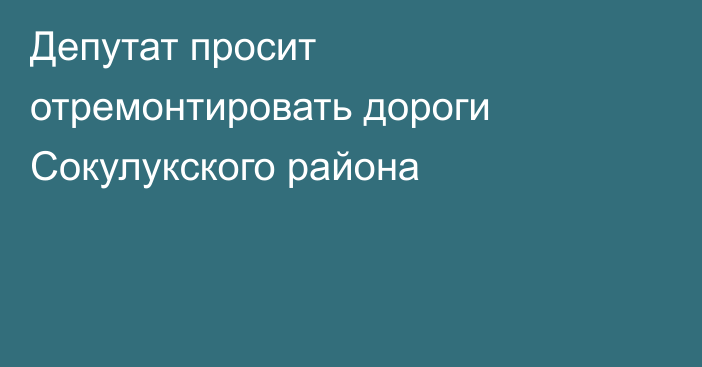 Депутат просит отремонтировать дороги Сокулукского района