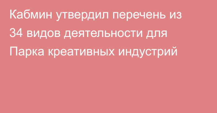 Кабмин утвердил перечень из 34 видов деятельности для Парка креативных индустрий