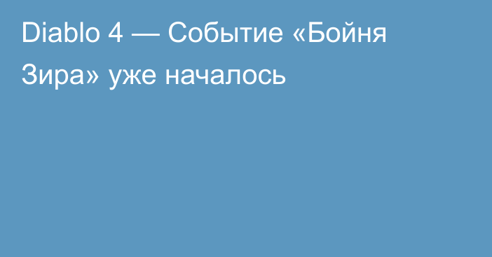 Diablo 4 — Событие «Бойня Зира» уже началось