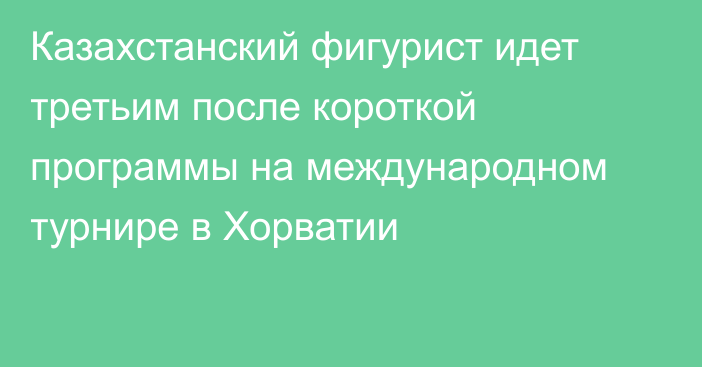 Казахстанский фигурист идет третьим после короткой программы на международном турнире в Хорватии