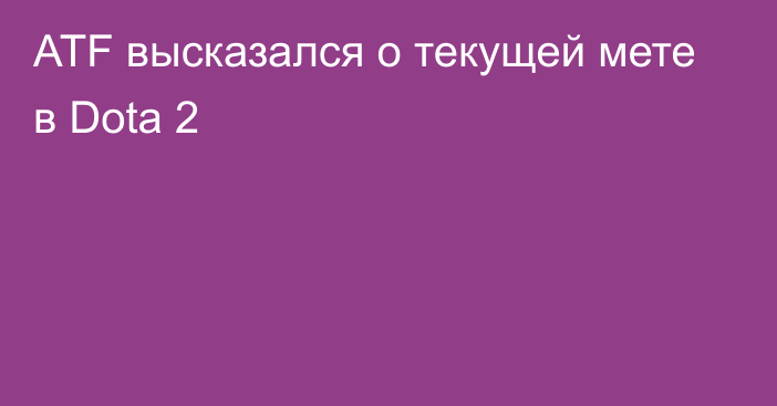 ATF высказался о текущей мете в Dota 2