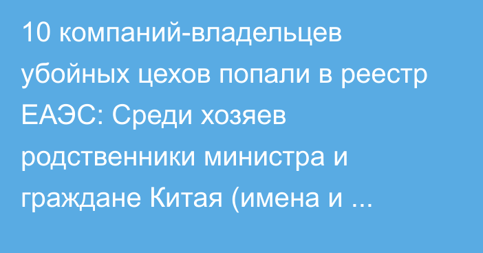 10 компаний-владельцев убойных цехов попали в реестр ЕАЭС: Среди хозяев родственники министра и граждане Китая (имена и адреса)