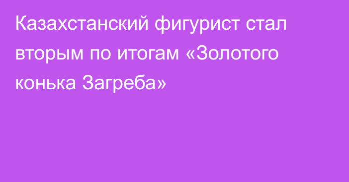 Казахстанский фигурист стал вторым по итогам «Золотого конька Загреба»