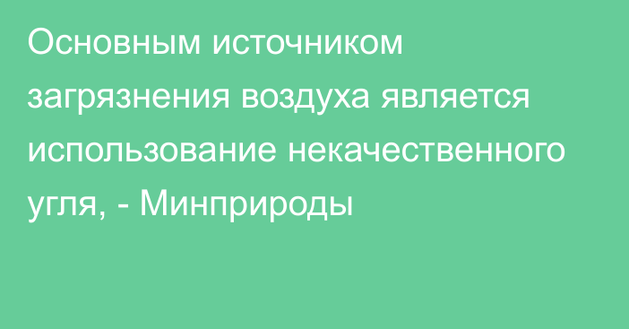 Основным источником загрязнения воздуха является использование некачественного угля, - Минприроды 